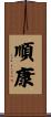 順康 Scroll