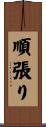 順張り Scroll