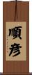 順彦 Scroll