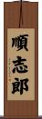 順志郎 Scroll
