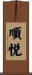 順悦 Scroll