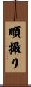 順撮り Scroll
