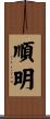 順明 Scroll