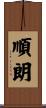 順朗 Scroll