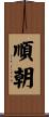 順朝 Scroll
