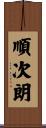 順次朗 Scroll