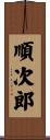 順次郎 Scroll