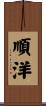 順洋 Scroll