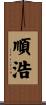 順浩 Scroll