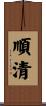 順清 Scroll