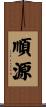 順源 Scroll