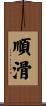 順滑 Scroll
