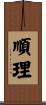 順理 Scroll