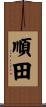 順田 Scroll