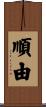 順由 Scroll