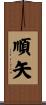 順矢 Scroll