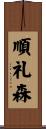 順礼森 Scroll