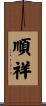 順祥 Scroll