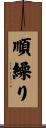 順繰り Scroll
