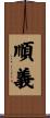 順義 Scroll