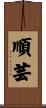 順芸 Scroll
