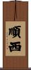 順西 Scroll