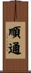 順通 Scroll