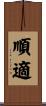 順適 Scroll