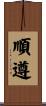順遵 Scroll