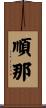 順那 Scroll