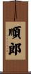 順郎 Scroll
