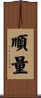 順量 Scroll