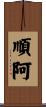順阿 Scroll