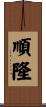 順隆 Scroll