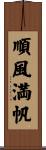順風満帆 Scroll