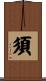 須 Scroll