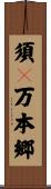 須々万本郷 Scroll