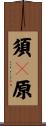 須々原 Scroll