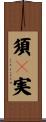 須々実 Scroll