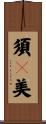 須々美 Scroll