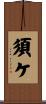 須ケ Scroll