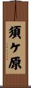 須ケ原 Scroll