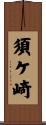 須ケ崎 Scroll