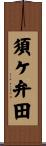 須ケ弁田 Scroll