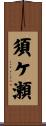 須ケ瀬 Scroll