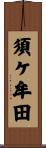 須ケ牟田 Scroll