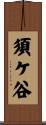 須ケ谷 Scroll