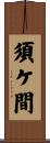 須ケ間 Scroll