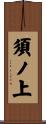 須ノ上 Scroll