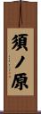 須ノ原 Scroll